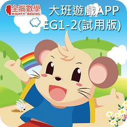 全脑数学大班游戏APP-EG1-...