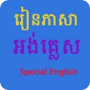 Learn Khmer Special English