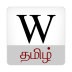 泰米尔语维基百科