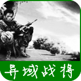 异域战将 Foreign war