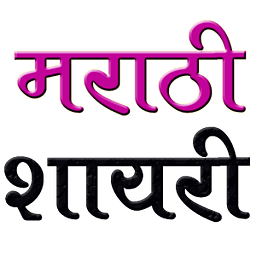 Marathi Shayari Latest