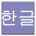 Hangul Test
