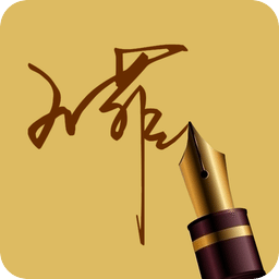 艺术签名 Art Signature