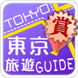 东京旅游Guide - 赏!