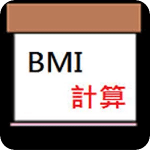 BMI計算計