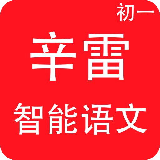 智能学习初一语文