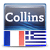 迷你柯林斯字典:法语希腊语