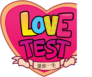 爱情测验