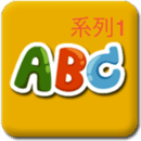 宝宝学习ABC系列1