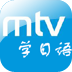 看MTV学日语
