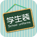学生装