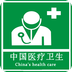 中国医疗卫生
