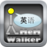 学习英语 -MeMWalker