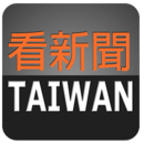 看新闻Taiwan