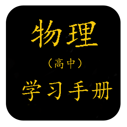 高中物理学习手册