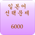 일본어단어선택문제6000