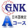 GNK生活・职能日语检定考试的公式认定问题集A科目