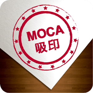 吸印 MOCA