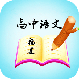 高中语文背诵福建