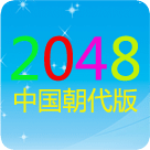 2048中文朝代版