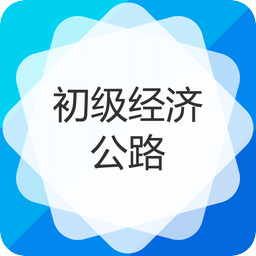 初级经济师运输经济公路专业