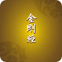 金刚经全集