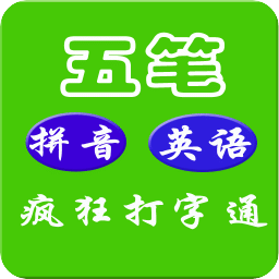 疯狂打字通