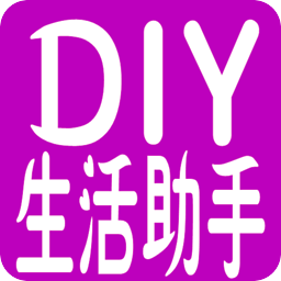 DIY生活助手