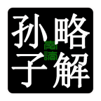 孙子略解