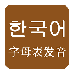韩语发音学习