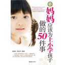 妈妈应该为上小学孩子做的50件事