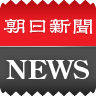 朝日新闻デジタルselect ニュースヘッドライン