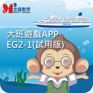 全腦數學大班遊戲APP-EG2-1(試用版)