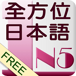 和风全方位日本语n5 1体验版下载安卓最新版 手机app官方版免费安装下载 豌豆荚
