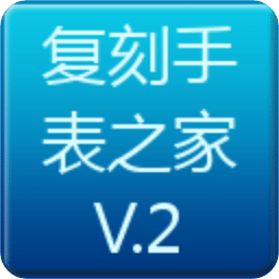 复刻n厂手表之家V.2