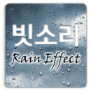 雨声 effect