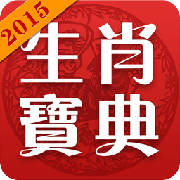 2015生肖运势宝典