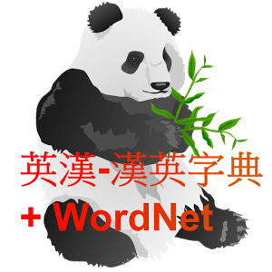 漢英-英漢字典(離線,無廣告) 包括WordNet