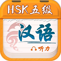 HSK5汉语听力