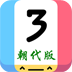 Threes 小3传奇朝代版