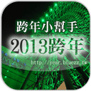 2012跨年晚会-全台活动收录