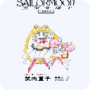 美少女战士_Sailor Moon_原画集_4