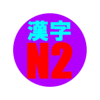Gacoi Kanji N2 Flipcard