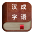 汉字成语双字典