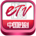 中国时刻ETV