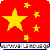 Chinese Survival Language Lite