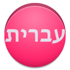 View in Hebrew