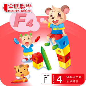 全腦數學大班-F4彩虹版電子書(試用版)