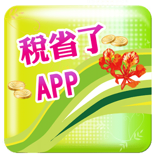 稅省了APP