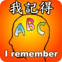 我记得abc